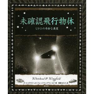 未確認飛行物体 UFOの奇妙な真実/ポール・ホワ...の商品画像