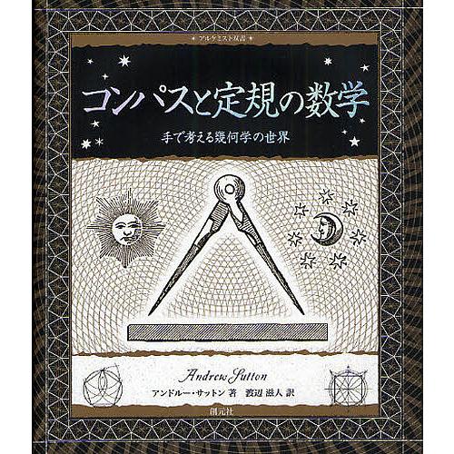 コンパスと定規の数学 手で考える幾何学の世界/アンドルー・サットン/渡辺滋人