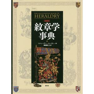 〈図説〉紋章学事典/スティーヴン・スレイター/朝治啓三｜boox