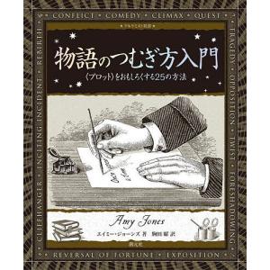 物語のつむぎ方入門 〈プロット〉をおもしろくする25の方法/エイミー・ジョーンズ/駒田曜｜boox