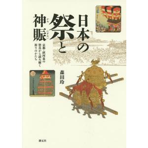 日本の祭と神賑 京都・摂河泉の祭具から読み解く祈りのかたち/森田玲｜boox