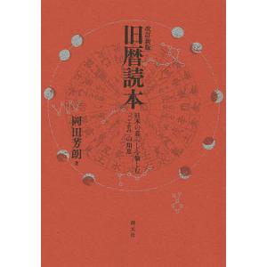 旧暦読本　日本の暮らしを愉しむ「こよみ」の知恵/岡田芳朗