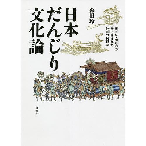 日本だんじり文化論 摂河泉・瀬戸内の祭で育まれた神賑の民俗誌/森田玲