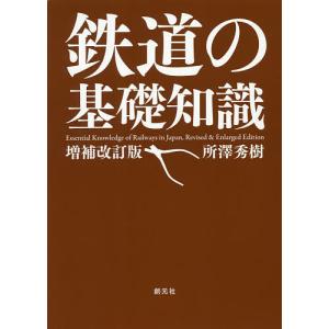 鉄道の基礎知識/所澤秀樹｜boox