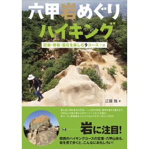 六甲岩めぐりハイキング　巨岩・奇岩・霊石を楽しむ９コース＋α/江頭務