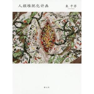 人類堆肥化計画/東千茅