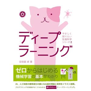 ディープラーニング/谷田部卓の商品画像