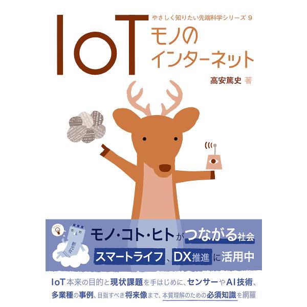 IoT モノのインターネット/高安篤史