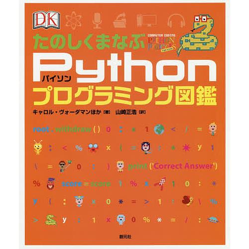 たのしくまなぶPythonプログラミング図鑑/キャロル・ヴォーダマン/山崎正浩