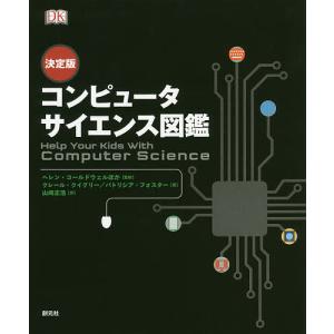 コンピュータサイエンス図鑑　決定版/クレール・クイグリー/パトリシア・フォスター/ヘレン・コールドウェル