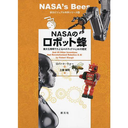 NASAのロボット蜂 偉大な発明でたどるロボティクスとAIの歴史/ロバート・ウォー/土屋誠司