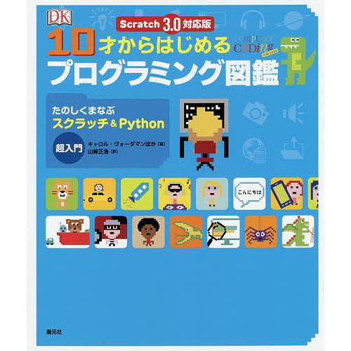 10才からはじめるプログラミング図鑑 たのしくまなぶスクラッチ&amp;Python超入門/キャロル・ヴォー...