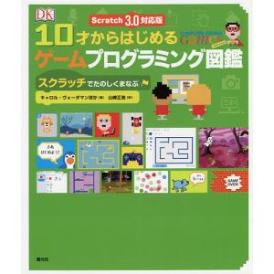 10才からはじめるゲームプログラミング図鑑 スクラッチでたのしくまなぶ/キャロル・ヴォーダマン/山崎正浩｜boox