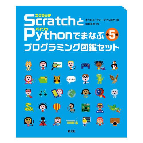 ScratchとPythonでまなぶプログラミング図鑑セット 5巻セット/キャロル・ヴォーダマン