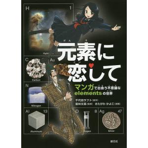 元素に恋して　マンガで出会う不思議なelementsの世界/千代田ラフト/若林文高/きたがわかよこ
