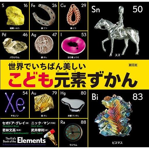 世界でいちばん美しいこども元素ずかん/セオドア・グレイ/ニック・マン/若林文高