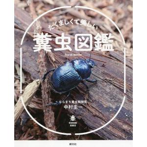 たくましくて美しい糞虫図鑑/中村圭一
