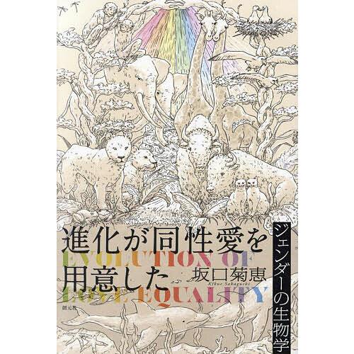 進化が同性愛を用意した ジェンダーの生物学/坂口菊恵