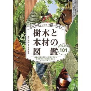 樹木と木材の図鑑 種類・特徴から材質・用途までわかる 日本の有用種101/西川栄明/小泉章夫