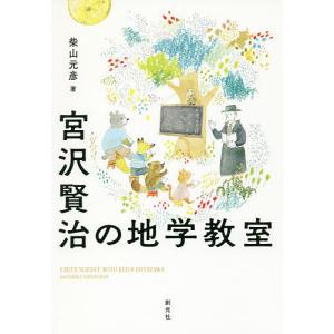 宮沢賢治の地学教室/柴山元彦