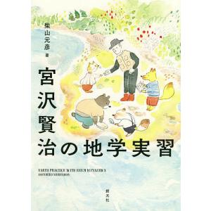 宮沢賢治の地学実習/柴山元彦｜boox