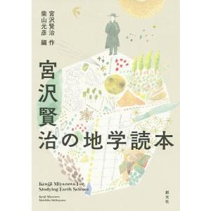 宮沢賢治の地学読本/宮沢賢治/柴山元彦｜boox