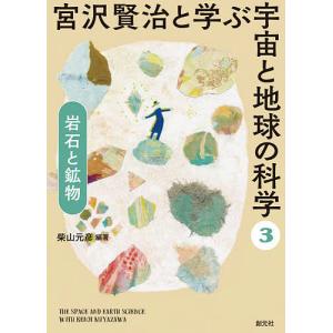 宮沢賢治と学ぶ宇宙と地球の科学 3｜bookfan