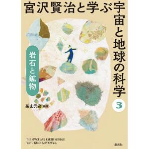 宮沢賢治と学ぶ宇宙と地球の科学 3｜boox