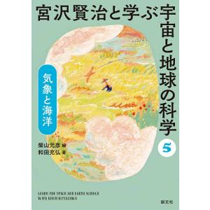 宮沢賢治と学ぶ宇宙と地球の科学 5｜boox