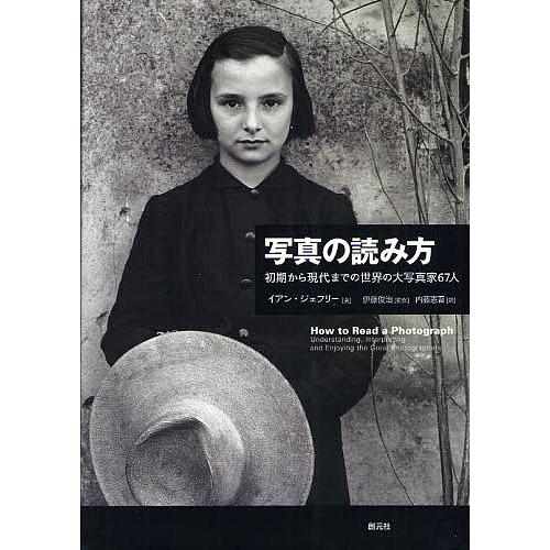 写真の読み方 初期から現代までの世界の大写真家67人/イアン・ジェフリー/伊藤俊治/内藤憲吾