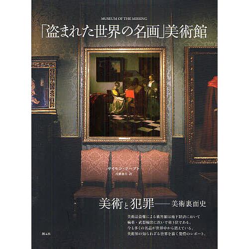 「盗まれた世界の名画」美術館/サイモン・フープト/内藤憲吾