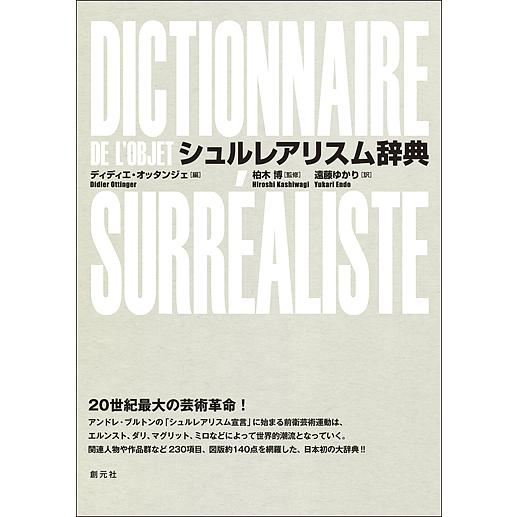 シュルレアリスム辞典/ディディエ・オッタンジェ/柏木博/遠藤ゆかり