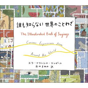 誰も知らない世界のことわざ/エラ・フランシス・サンダース/イラスト前田まゆみ