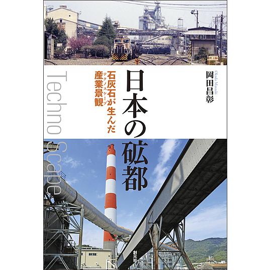 日本の砿都 石灰石が生んだ産業景観/岡田昌彰