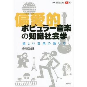 偏愛的ポピュラー音楽の知識社会学　愉しい音楽の語り方/長崎励朗