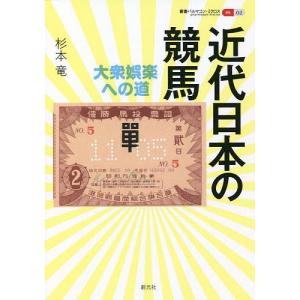 近代日本の競馬 大衆娯楽への道/杉本竜｜boox