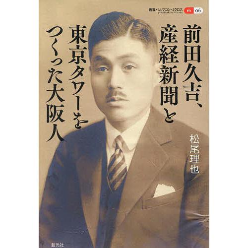 前田久吉、産経新聞と東京タワーをつくった大阪人/松尾理也