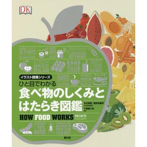 ひと目でわかる食べ物のしくみとはたらき図鑑/北村真理/屋良佳緒利/千葉喜久枝