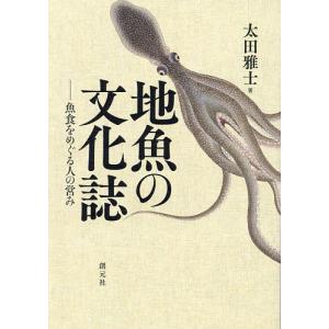 地魚の文化誌 魚食をめぐる人の営み/太田雅士｜boox