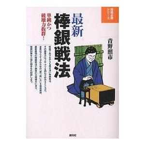 最新棒銀戦法 単純かつ破壊力抜群!/青野照市