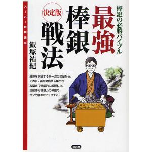 最強棒銀戦法　決定版　棒銀の必勝バイブル/飯塚祐紀