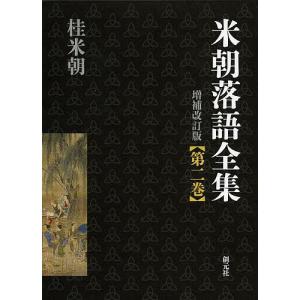 米朝落語全集 第2巻/桂米朝｜boox