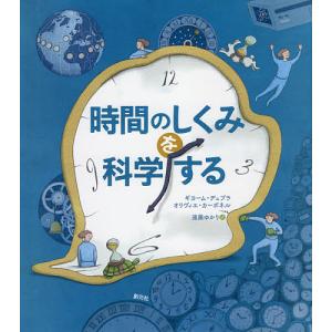 時間のしくみを科学する ギヨーム・デュプラ／著 オリヴィエ