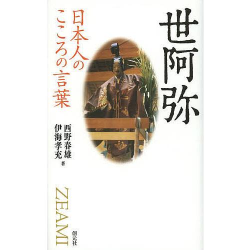 世阿弥/西野春雄/伊海孝充