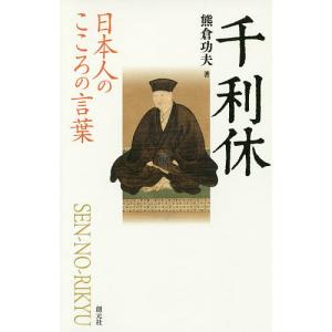 千利休/熊倉功夫