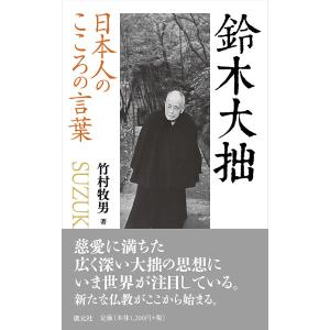 鈴木大拙/竹村牧男