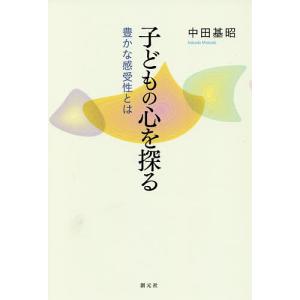 子どもの心を探る 豊かな感受性とは オンデマンド版/中田基昭｜boox