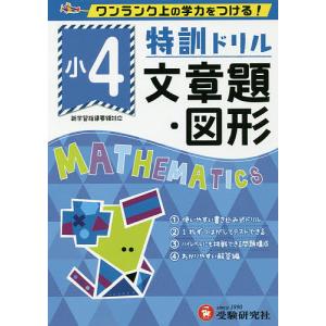 特訓ドリル文章題・図形 ワンランク上の学力をつける! 小4/総合学習指導研究会