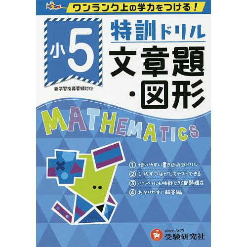 特訓ドリル文章題・図形 ワンランク上の学力をつける! 小5/総合学習指導研究会