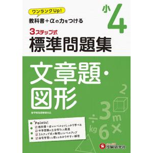 標準問題集文章題・図形 小4/小学教育研究会